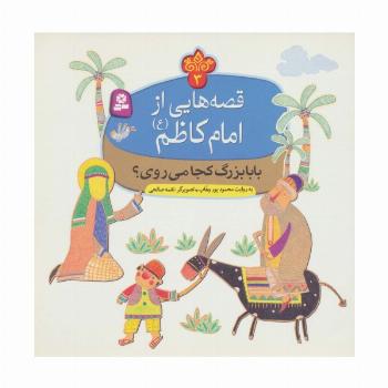قصه هایی از امام کاظم (ع) 3 (بابابزرگ کجا می روی؟)،(گلاسه)