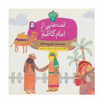 قصه هایی از امام کاظم (ع) 4 (دوست غریبه ها)،(گلاسه)