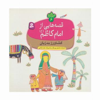 قصه هایی از امام کاظم (ع) 6 (کشاورز بدزبان)،(گلاسه)