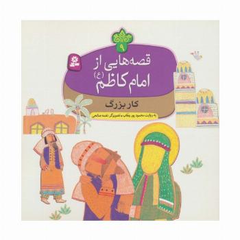 قصه هایی از امام کاظم (ع) 9 (کار بزرگ)،(گلاسه)