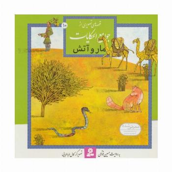 قصه های تصویری از جوامع الحکایات10 (مار و آتش)،(گلاسه)