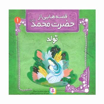 قصه هایی از حضرت محمد (ص) 1 (تولد)