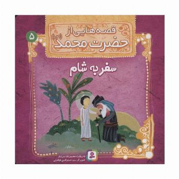 قصه هایی از حضرت محمد (ص) 5 (سفر به شام)