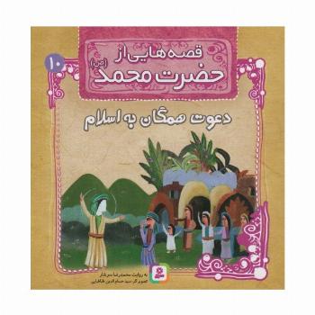 قصه هایی از حضرت محمد (ص)10 (دعوت همگان به اسلام)،(گلاسه)