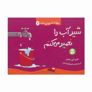 مهارت های من 7 (شیر آب را تعمیر می کنم)،(گلاسه)