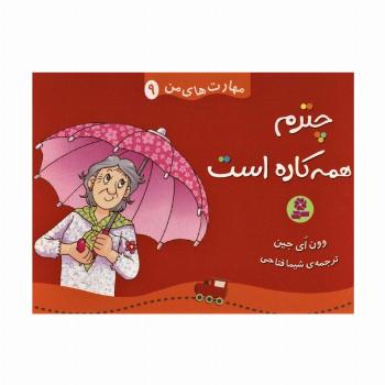 مهارت های من 9 (چترم همه کاره است)،(گلاسه)