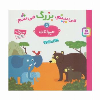 می بینم،بزرگ می شم 5 (حیوانات)،(گلاسه)