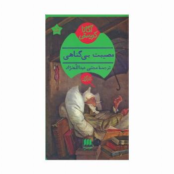مصیبت بی گناهی