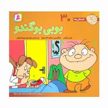 فسقلی ها30 (بوبی بو گندو)،(16*16)