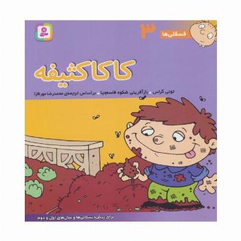 فسقلی ها 3 (کاکا کثیفه)،(22*22)