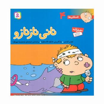 فسقلی ها 4 (نانی ناز نازو)،(گلاسه)