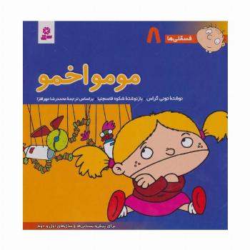 فسقلی ها 8 (مومو اخمو)،(22*22)،(گلاسه)