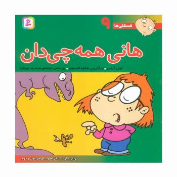 فسقلی ها 9 (هانی همه چی دان)،(22*22)