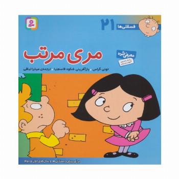 فسقلی ها21 (مری مرتب)،(22*22)