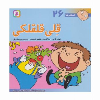 فسقلی ها26 (قلی قلقلکی)،(22*22)