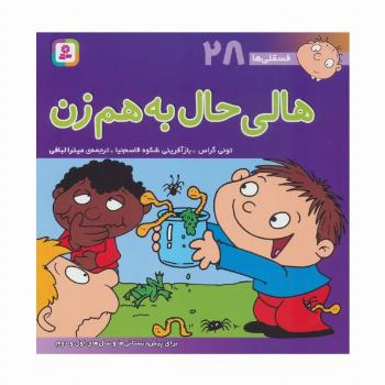 فسقلی ها28 (هالی حال به هم زن)،(22*22)