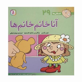 فسقلی ها29 (آنا خانم خانم ها)،(22*22)