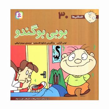 فسقلی ها30 (بوبی بو گندو)،(22*22)،(گلاسه)