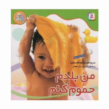 نخودی ها 2 (من بلدم حموم کنم)،(گلاسه)