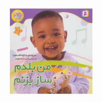 نخودی ها 3 (من بلدم ساز بزنم)،(گلاسه)