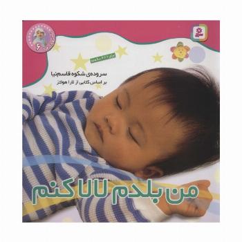 نخودی ها 6 (من بلدم لالا کنم)