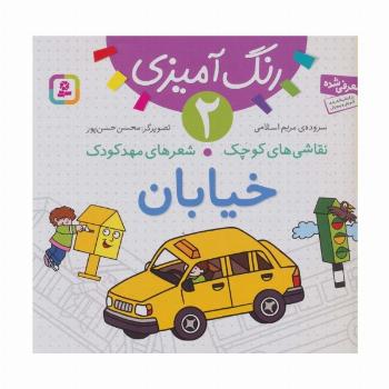 رنگ آمیزی 2 (نقاشی های کوچک،شعرهای مهد کودک:خیابان)