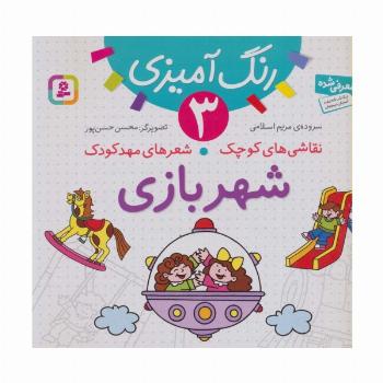 رنگ آمیزی 3 (نقاشی های کوچک،شعرهای مهد کودک:شهربازی)