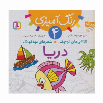 رنگ آمیزی 4 (نقاشی های کوچک،شعرهای مهد کودک:دریا)