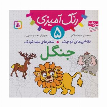 رنگ آمیزی 5 (نقاشی های کوچک،شعرهای مهد کودک:جنگل)