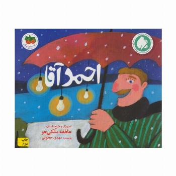 احمد آقا (قصه های تصویری)،(گلاسه)