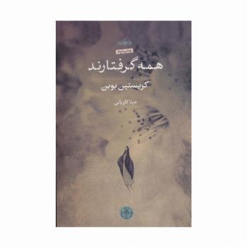 همه گرفتارند