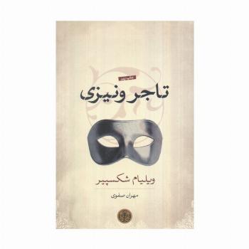 تاجر ونیزی