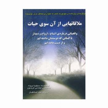 ملاقاتهایی از آن سوی حیات