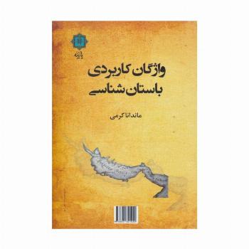 واژگان کاربردی باستان شناسی