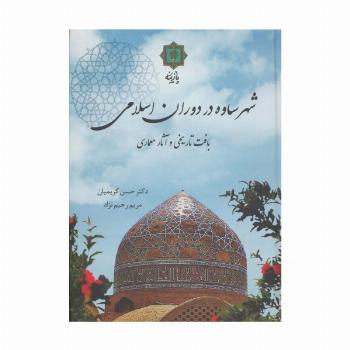 شهر ساوه در دوران اسلامی (بافت تاریخی و آثار معماری)،(گلاسه)