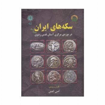 سکه های ایران پیش از اسلام (در موزه ی مرکزی آستان قدس رضوی)،(گلاسه)