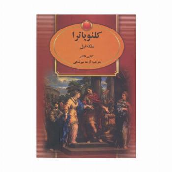 کلئوپاترا (ملکه نیل)