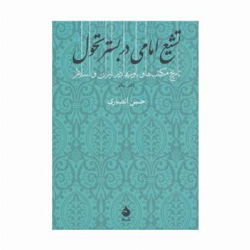 تشیع امامی در بستر تحول (تاریخ مکتب ها و باورها در ایران و اسلام 1)