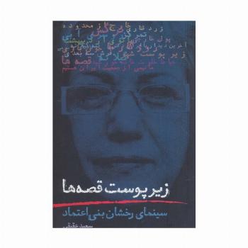 زیر پوست قصه ها (سینمای رخشان بنی اعتماد)