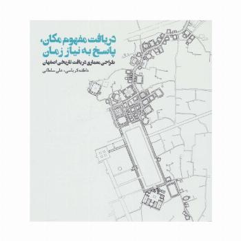 دریافت مفهوم مکان،پاسخ به نیاز زمان (طراحی معماری در بافت تاریخی اصفهان)