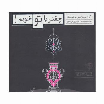 چقدر با تو خوبم! (ادبیات عرفانی)