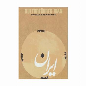 راهنمای فرهنگی ایران (آلمانی،گلاسه)