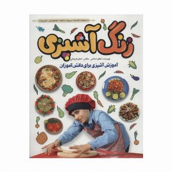 زنگ آشپزی (آموزش آشپزی برای دانش آموزان)