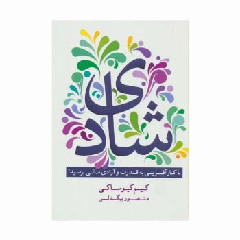 شادی (با کارآفرینی به قدرت و آزادی مالی برسید!)