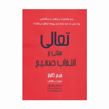 تعالی مبتنی بر انتخاب صحیح
