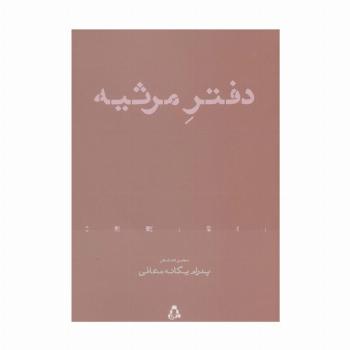 دفتر مرثیه (مجموعه شعر)،(از حاشیه 4)