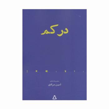 در کم (مجموعه شعر)،(از حاشیه 6)
