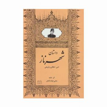 داستان شهرناز (ادبی،اخلاقی و تاریخی)