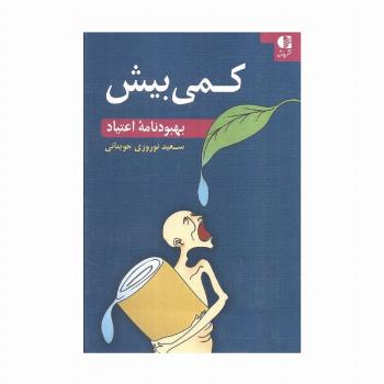 کمی بیش (بهبودنامه اعتیاد)