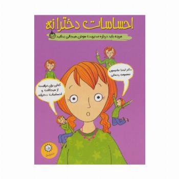 احساسات دخترانه (هرچه باید درباره مدیریت هوش هیجانی بدانید)،(گلاسه)